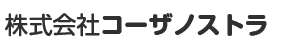 株式会社コーザノストラ社名